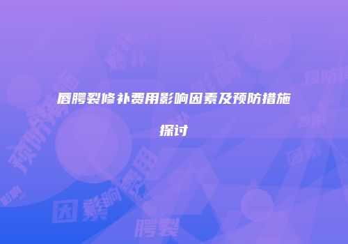 唇腭裂修补费用影响因素及预防措施探讨
