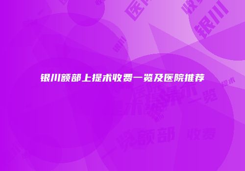 银川额部上提术收费一览及医院推荐