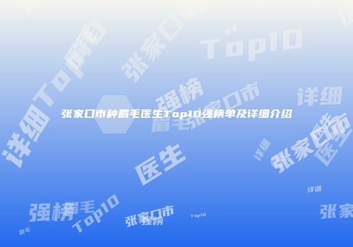 张家口市种眉毛医生Top10强榜单及详细介绍