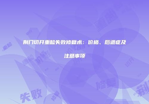 荆门切开重睑失败修复术：价格、后遗症及注意事项