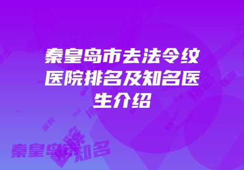 秦皇岛市去法令纹医院排名及知名医生介绍