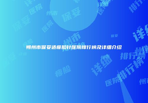 朔州市保妥适瘦脸针医院排行榜及详细介绍