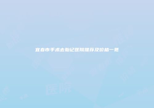 宜春市手术去胎记医院推荐及价格一览