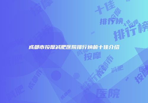 成都市按摩减肥医院排行榜前十佳介绍