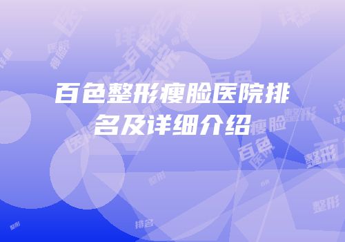 百色整形瘦脸医院排名及详细介绍