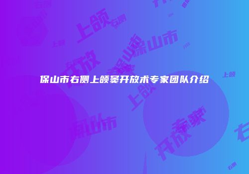 保山市右侧上颌窦开放术专家团队介绍