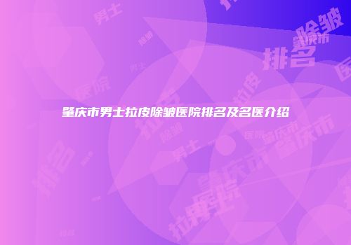 肇庆市男士拉皮除皱医院排名及名医介绍