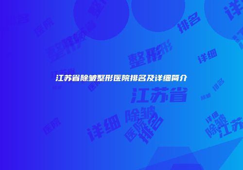江苏省除皱整形医院排名及详细简介
