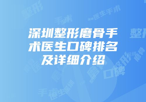 深圳整形磨骨手术医生口碑排名及详细介绍