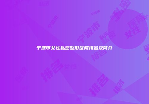 宁波市女性私密整形医院排名及简介