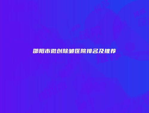 邵阳市微创除皱医院排名及推荐