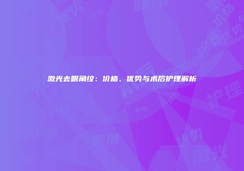 激光去眼角纹：价格、优势与术后护理解析