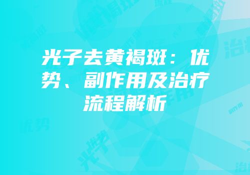 光子去黄褐斑：优势、副作用及治疗流程解析