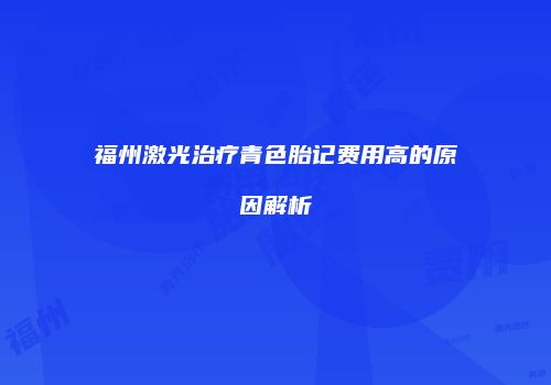 福州激光治疗青色胎记费用高的原因解析