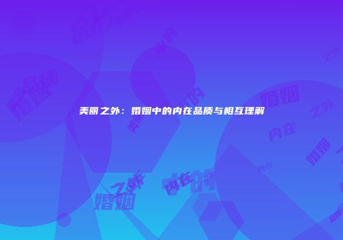美丽之外：婚姻中的内在品质与相互理解