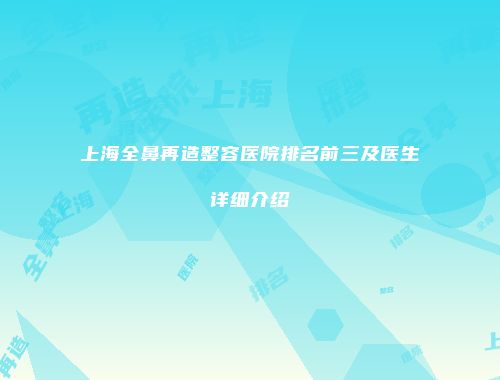 上海全鼻再造整容医院排名前三及医生详细介绍