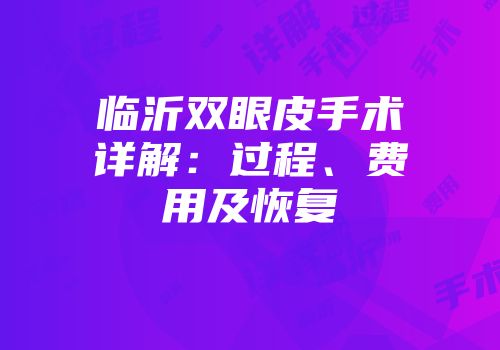 临沂双眼皮手术详解：过程、费用及恢复