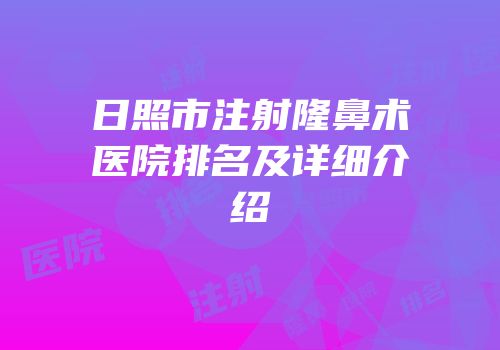 日照市注射隆鼻术医院排名及详细介绍
