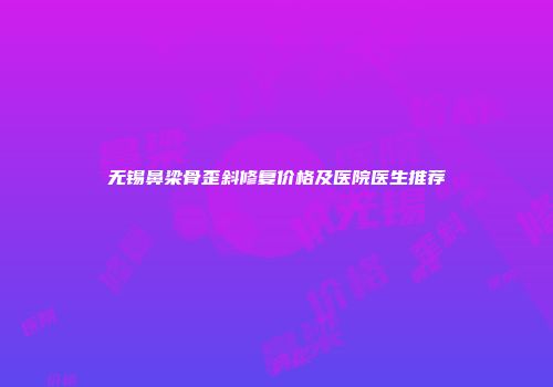 无锡鼻梁骨歪斜修复价格及医院医生推荐
