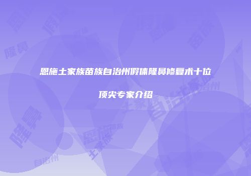 恩施土家族苗族自治州假体隆鼻修复术十位顶尖专家介绍