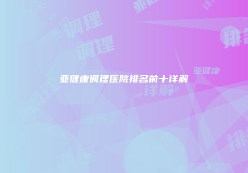 亚健康调理医院排名前十详解