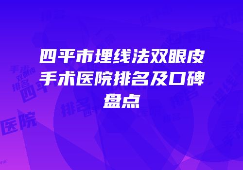 四平市埋线法双眼皮手术医院排名及口碑盘点