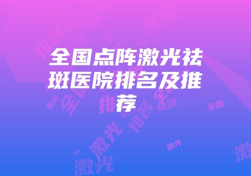 全国点阵激光祛斑医院排名及推荐