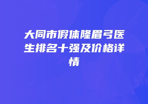 大同市假体隆眉弓医生排名十强及价格详情