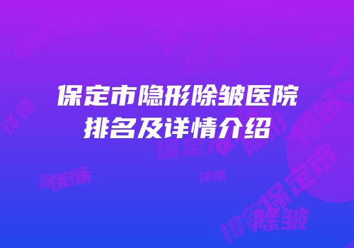 保定市隐形除皱医院排名及详情介绍