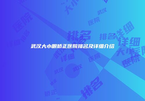 武汉大小眼矫正医院排名及详细介绍