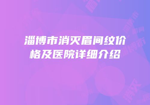 淄博市消灭眉间纹价格及医院详细介绍