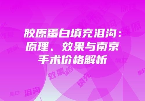 胶原蛋白填充泪沟：原理、效果与南京手术价格解析