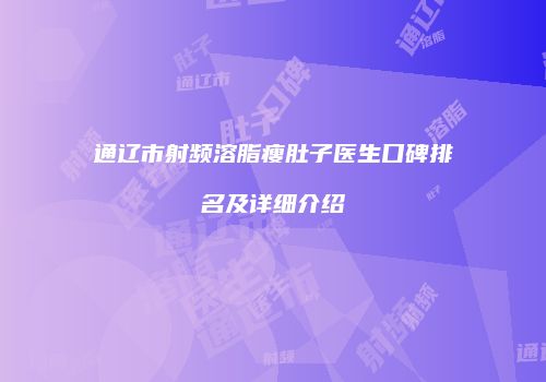 通辽市射频溶脂瘦肚子医生口碑排名及详细介绍