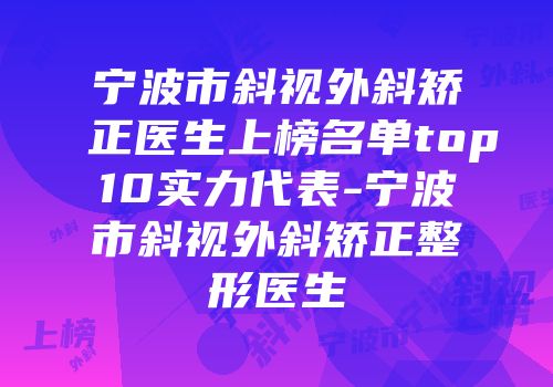 宁波市斜视外斜矫正医生上榜名单top10实力代表-宁波市斜视外斜矫正整形医生