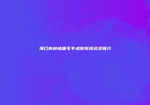 海口市种植睫毛手术医院排名及简介