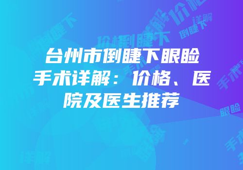 台州市倒睫下眼睑手术详解：价格、医院及医生推荐