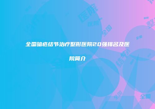 全国暗疮结节治疗整形医院20强排名及医院简介