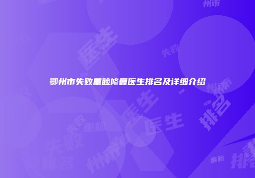 鄂州市失败重睑修复医生排名及详细介绍