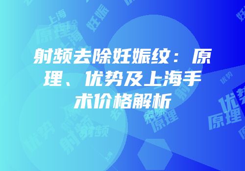 射频去除妊娠纹：原理、优势及上海手术价格解析