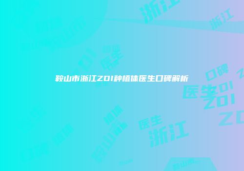 鞍山市浙江ZDI种植体医生口碑解析