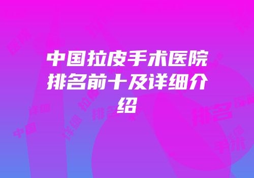 中国拉皮手术医院排名前十及详细介绍