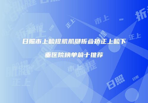 日照市上睑提肌肌腱折叠矫正上睑下垂医院榜单前十推荐