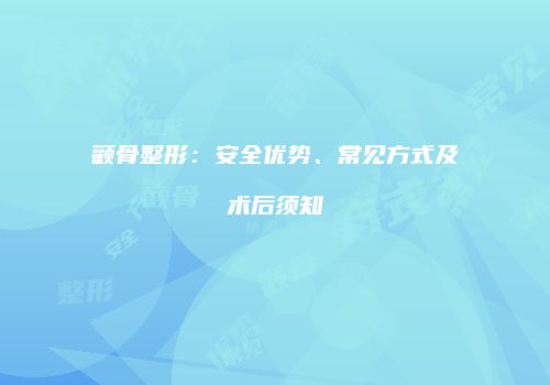 颧骨整形：安全优势、常见方式及术后须知