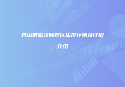 舟山市激光除痣医生排行榜及详细介绍
