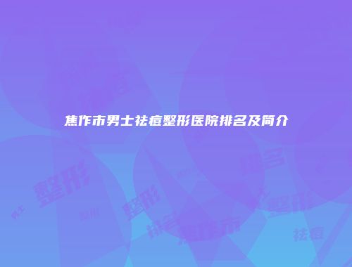 焦作市男士祛痘整形医院排名及简介