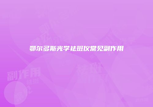 鄂尔多斯光学祛斑仪常见副作用