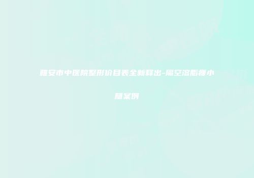 雅安市中医院整形价目表全新释出-隔空溶脂瘦小腿案例