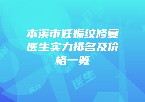 本溪市妊娠纹修复医生实力排名及价格一览