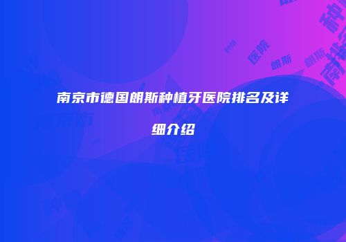 南京市德国朗斯种植牙医院排名及详细介绍