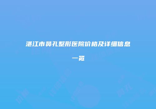 湛江市鼻孔整形医院价格及详细信息一览